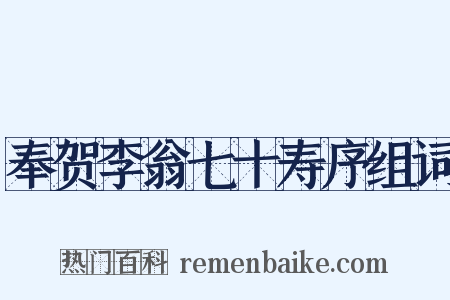 奉贺李翁七十寿序组词是什么意思的图片